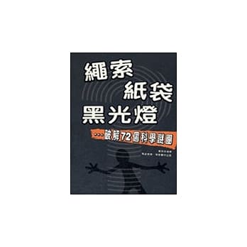 绳索纸袋黑光灯：破解72个科学谜团 pdf epub mobi 电子书 下载