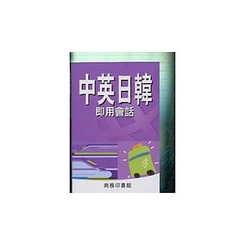 中英日韩即用会话 pdf epub mobi 电子书 下载