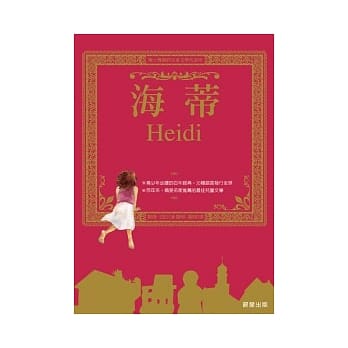 海蒂 pdf epub mobi 电子书 下载