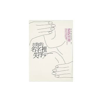 在妳的名字里失序 pdf epub mobi 电子书 下载