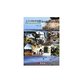 太平洋畔伊甸园：圣塔巴巴拉 pdf epub mobi 电子书 下载
