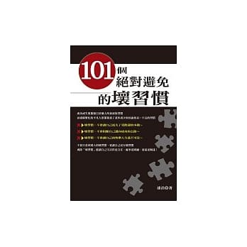 101个绝对避免的坏习惯 pdf epub mobi 电子书 下载