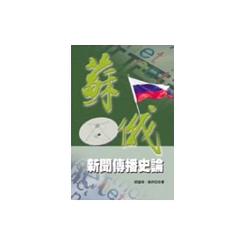 苏俄新闻传播史论 pdf epub mobi 电子书 下载