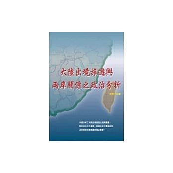 大陆出境旅游与两岸关系之政治分析 pdf epub mobi 电子书 下载