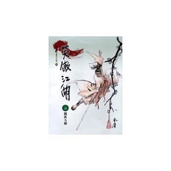 笑傲江湖(2)大字版56 pdf epub mobi 电子书 下载