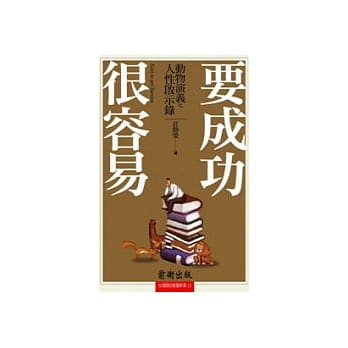 要成功很容易 pdf epub mobi 电子书 下载