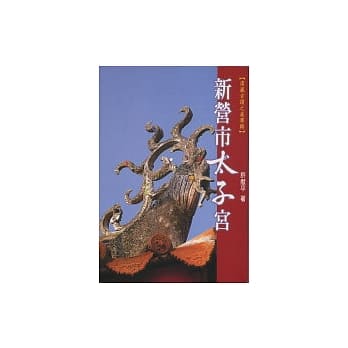 新营市太子宫 pdf epub mobi 电子书 下载