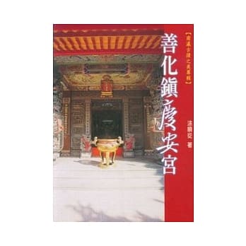 善化镇庆安宫 pdf epub mobi 电子书 下载