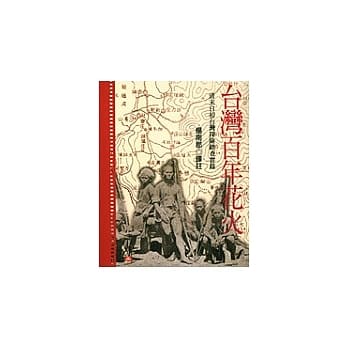 台湾百年花火 pdf epub mobi 电子书 下载