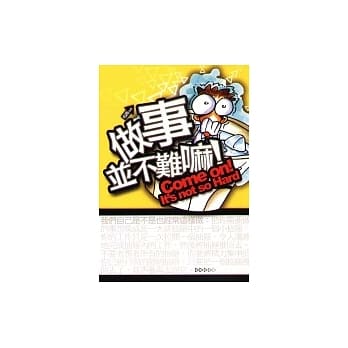 做事并不难嘛！ pdf epub mobi 电子书 下载