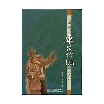台南县车鼓竹马之研究 pdf epub mobi 电子书 下载