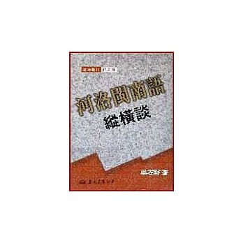 河洛闽南语纵横谈 pdf epub mobi 电子书 下载