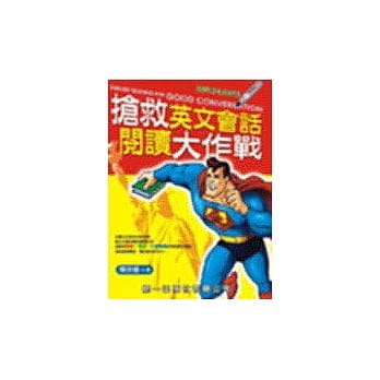 抢救英文会话阅读大作战 (附MP3+AP3) pdf epub mobi 电子书 下载