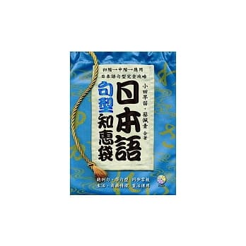 日本语句型知惠袋(附2CD) pdf epub mobi 电子书 下载