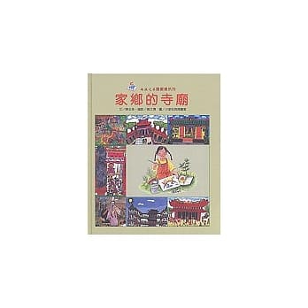 家乡的寺庙(精)-南瀛之美图画书系列10 pdf epub mobi 电子书 下载