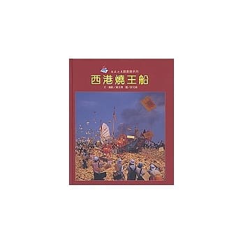 西港烧王船(精)-南瀛之美图画书系列11 pdf epub mobi 电子书 下载