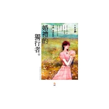 婚礼的独行者 pdf epub mobi 电子书 下载