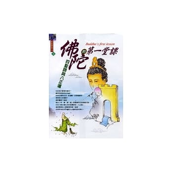 佛陀的第一堂课 pdf epub mobi 电子书 下载