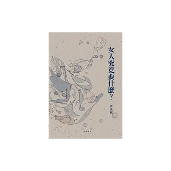 女人究竟要什么？ pdf epub mobi 电子书 下载