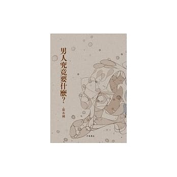 男人究竟要什么？ pdf epub mobi 电子书 下载