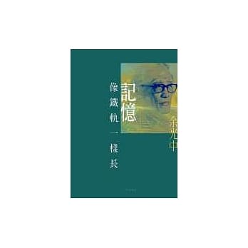 记忆像铁轨一样长 pdf epub mobi 电子书 下载