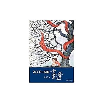 为了下一次的重逢 pdf epub mobi 电子书 下载