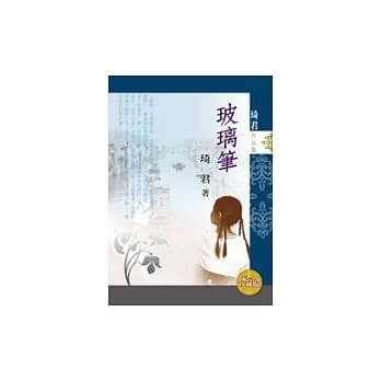 玻璃笔（纪念珍藏版） pdf epub mobi 电子书 下载