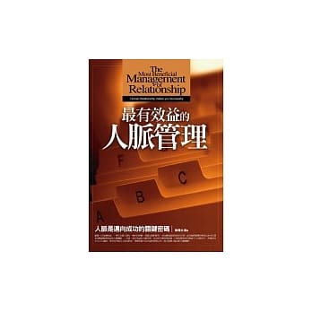 最有效益的人脉管理 pdf epub mobi 电子书 下载