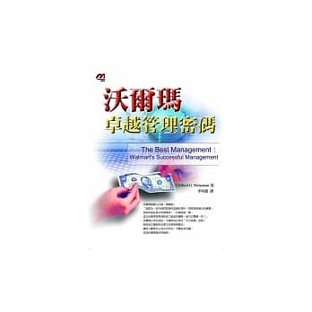 沃尔玛卓越管理密码 pdf epub mobi 电子书 下载