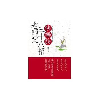 老师父三十八招快乐诀 pdf epub mobi 电子书 下载