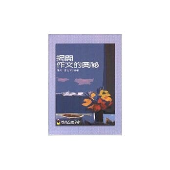 揭开作文的奥祕 pdf epub mobi 电子书 下载