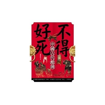 不得好死－中国古代酷刑 pdf epub mobi 电子书 下载