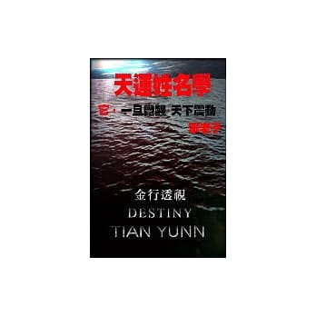 天运姓名学-金行透视 pdf epub mobi 电子书 下载