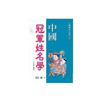 中国冠军姓名学 pdf epub mobi 电子书 下载