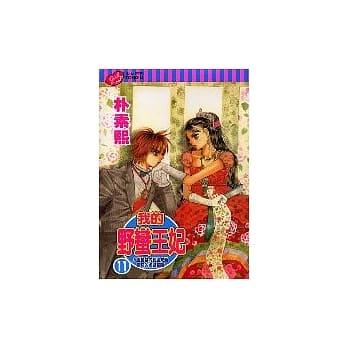 我的野蛮王妃 11 pdf epub mobi 电子书 下载