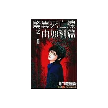 惊异死亡线之由加利篇(6) pdf epub mobi 电子书 下载