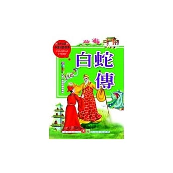 白蛇传 pdf epub mobi 电子书 下载