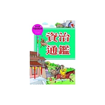资治通鑑 pdf epub mobi 电子书 下载