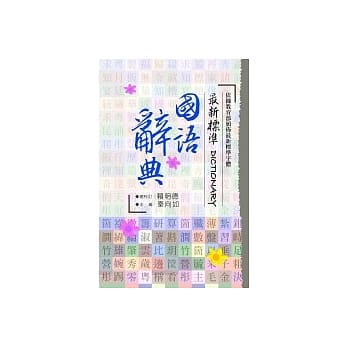 最新标准国语辞典 pdf epub mobi 电子书 下载