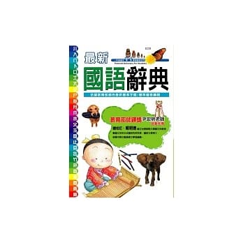 最新国语辞典 pdf epub mobi 电子书 下载