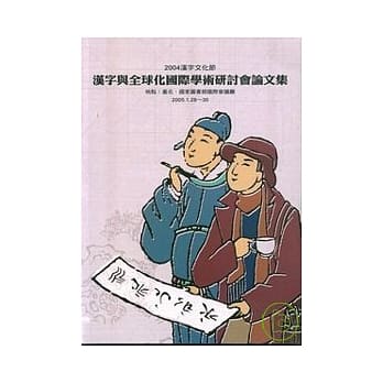 汉字与全球化国际学术研讨会论文集 pdf epub mobi 电子书 下载