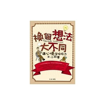 换个想法大不同－让心情深唿吸的小故事 pdf epub mobi 电子书 下载