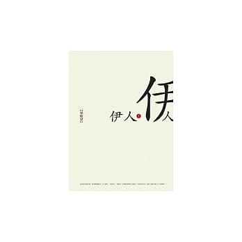 伊人伊人 (上) pdf epub mobi 电子书 下载