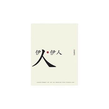 伊人伊人(下) pdf epub mobi 电子书 下载