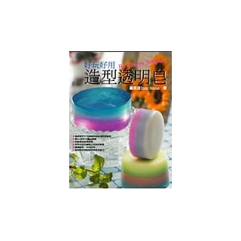 好玩好用造型透明皂 pdf epub mobi 电子书 下载