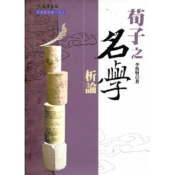 荀子之名学析论 pdf epub mobi 电子书 下载