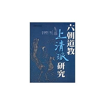 六朝道教上清派研究 pdf epub mobi 电子书 下载