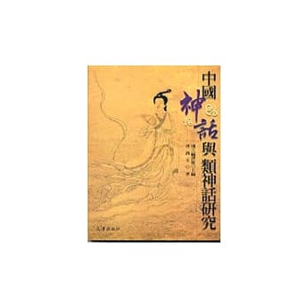 中国神话与类神话研究 pdf epub mobi 电子书 下载