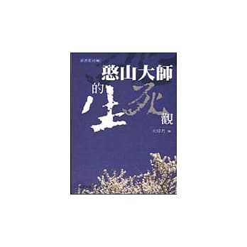 憨山大师的生死观 pdf epub mobi 电子书 下载