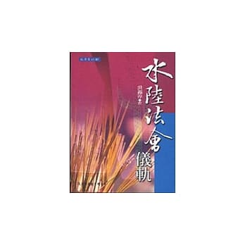 水陆法会仪轨 pdf epub mobi 电子书 下载